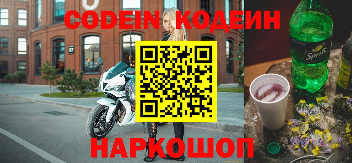 Кодеин Purple Drank Казань